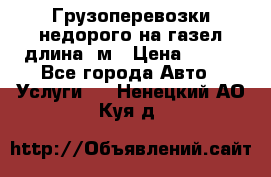 Грузоперевозки недорого на газел длина 4м › Цена ­ 250 - Все города Авто » Услуги   . Ненецкий АО,Куя д.